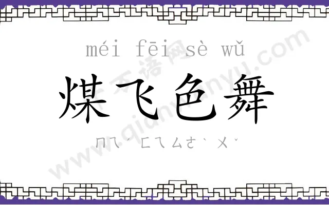 煤飞色舞