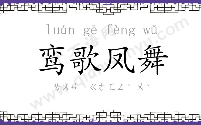鸾歌凤舞