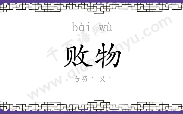 败物