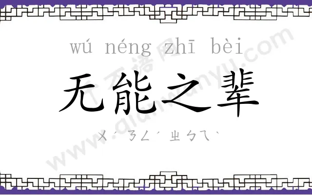 无能之辈