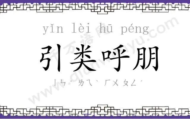 引类呼朋