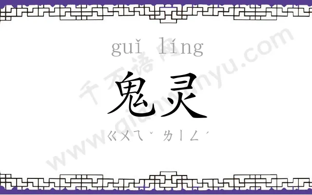 鬼灵
