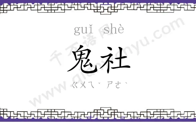 鬼社