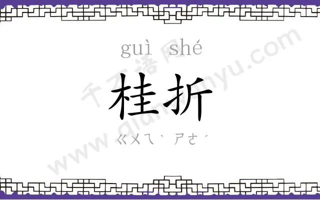 桂折