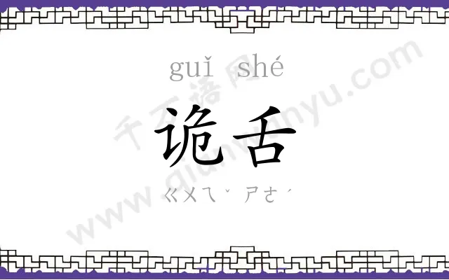 诡舌