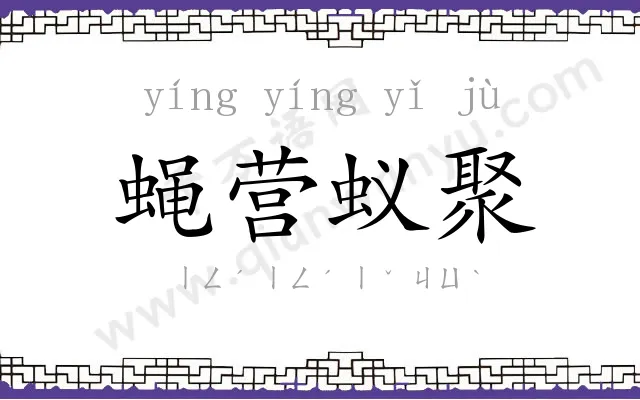 蝇营蚁聚