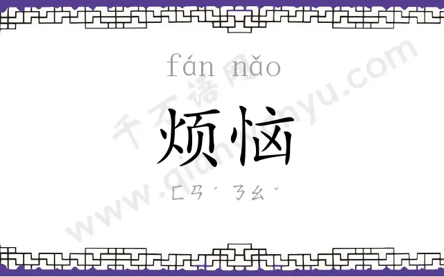 烦恼