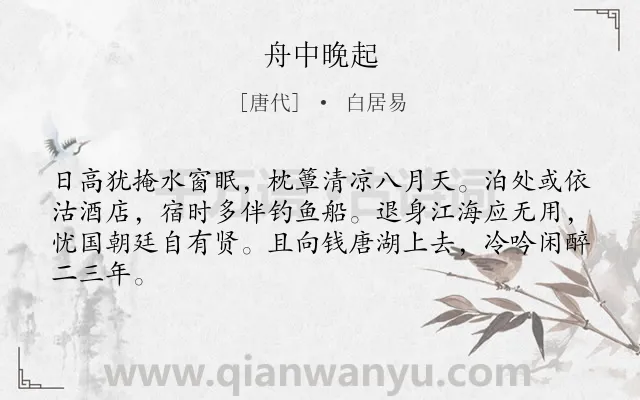 《舟中晚起》作者是唐代的白居易.本诗词属于忧国忧民类诗词.诗词全文约共64字.
