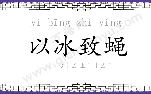 以冰致蝇