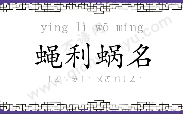 蝇利蜗名