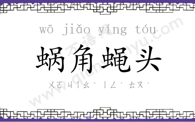 蜗角蝇头