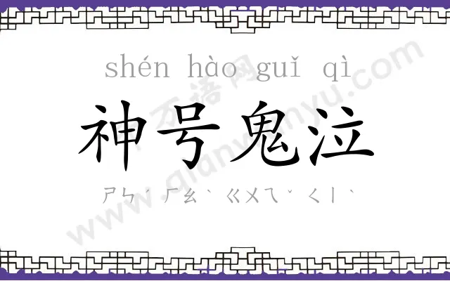 神号鬼泣