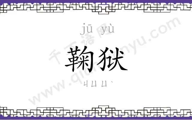 鞠狱