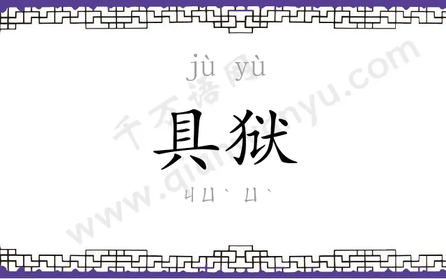 具狱