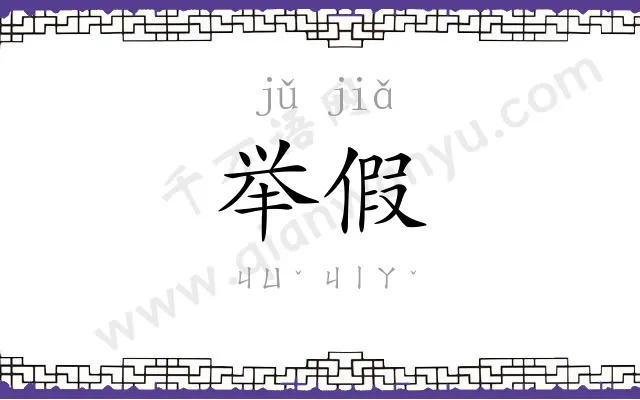 举假