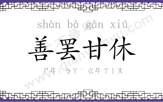 善罢甘休