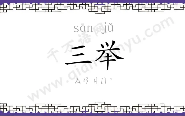 三举