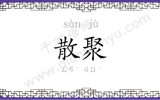 散聚