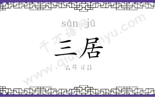 三居