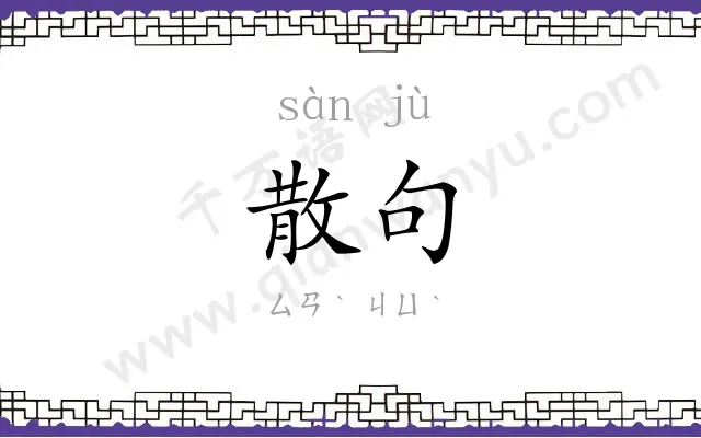 散句