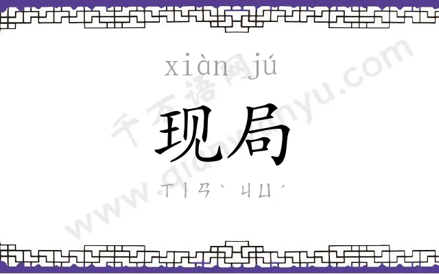 现局