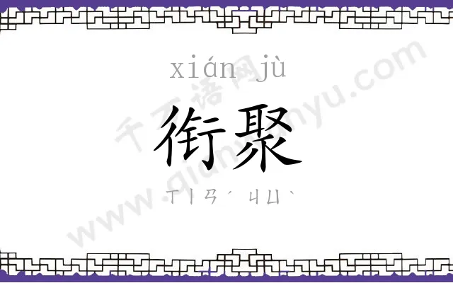 衔聚
