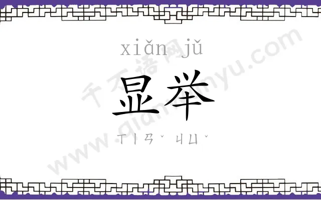 显举