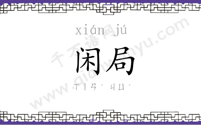 闲局