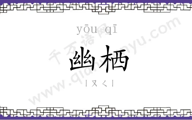 幽栖
