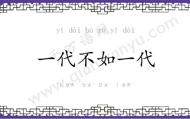 一代不如一代