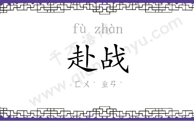 赴战