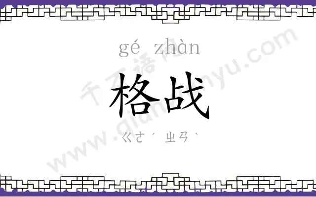 格战