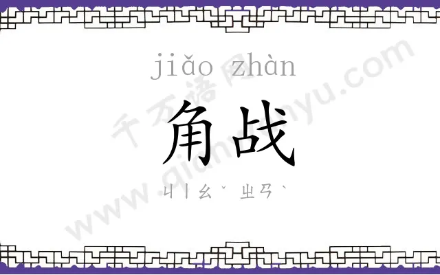 角战