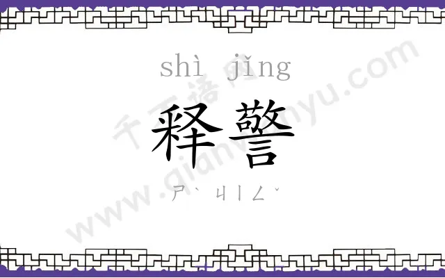 释警