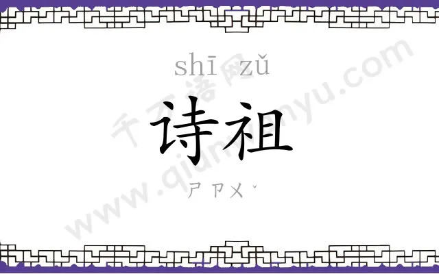 诗祖