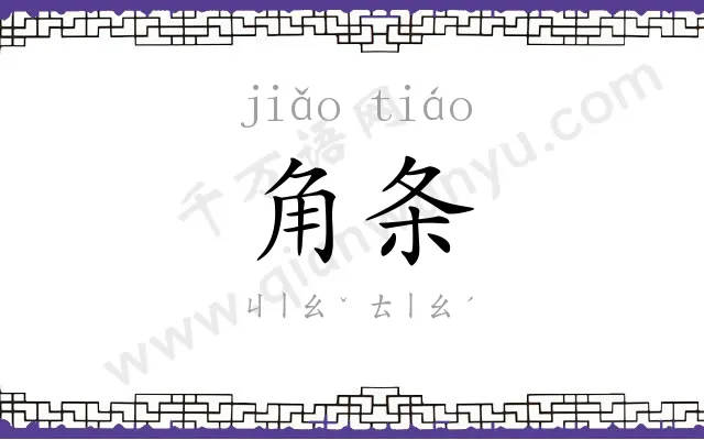 角条