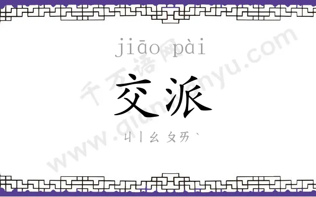 交派