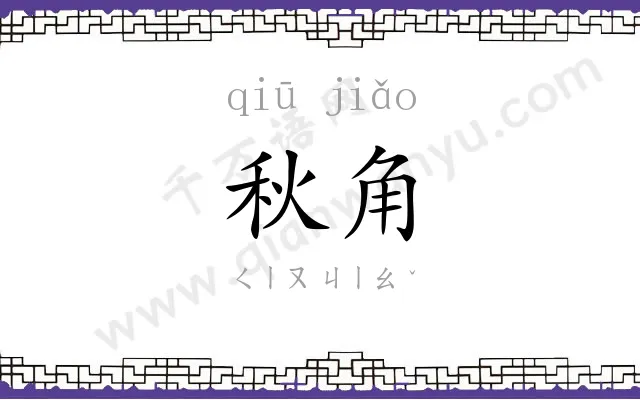 秋角