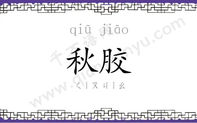 秋胶
