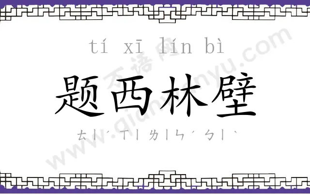 题西林壁