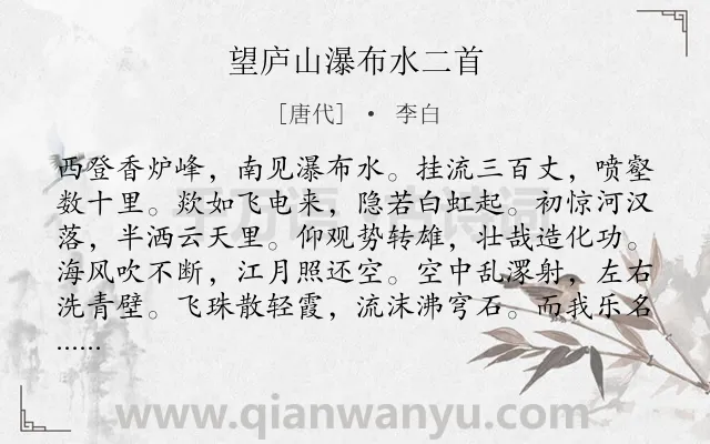 《望庐山瀑布水二首》作者是唐代的李白.本诗词属于小学古诗;山水;组诗类诗词.诗词全文约共164字.