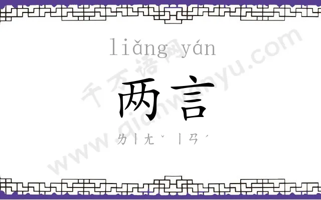两言