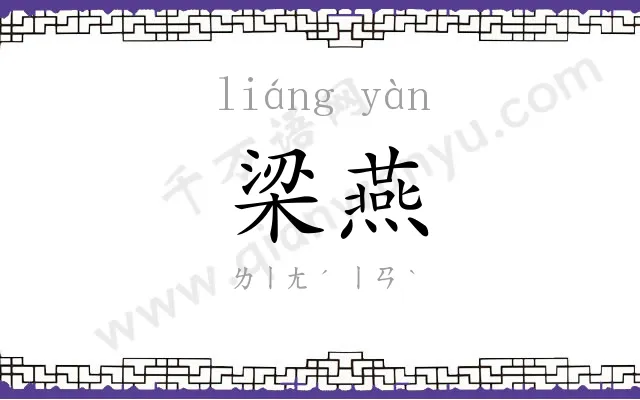 梁燕
