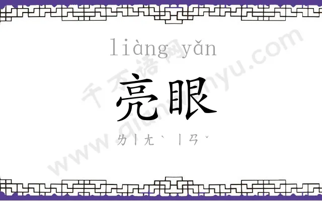 亮眼