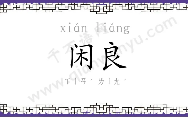 闲良