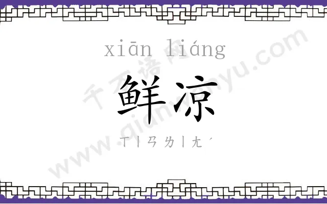 鲜凉
