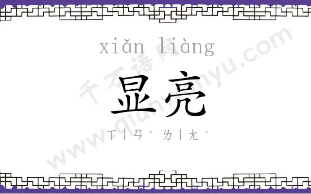 显亮