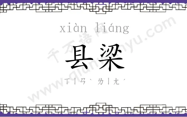 县梁