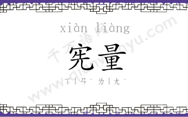 宪量