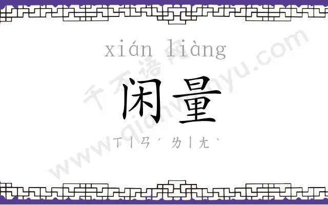 闲量